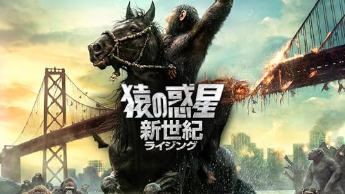 猿の惑星：新世紀（ライジング） (吹替版)