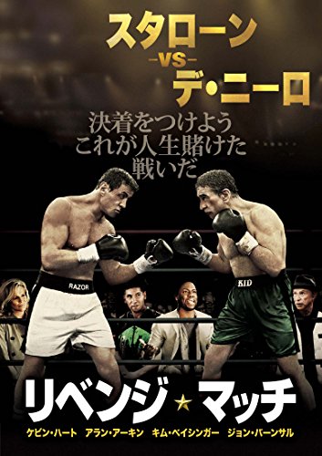 リベンジ・マッチ [DVD]