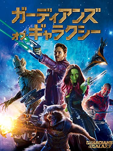 ガーディアンズ・オブ・ギャラクシー(吹替版)