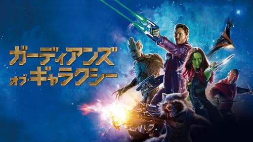 ガーディアンズ・オブ・ギャラクシー(字幕版)
