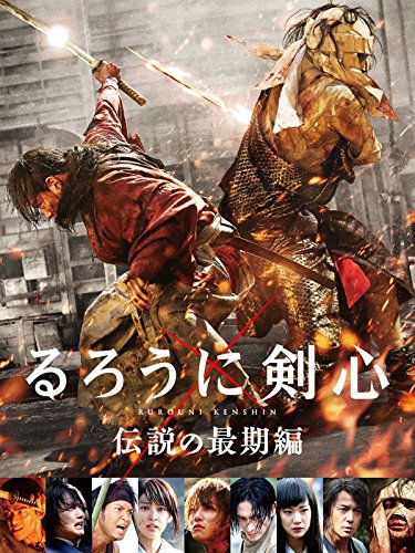 るろうに剣心　伝説の最期編