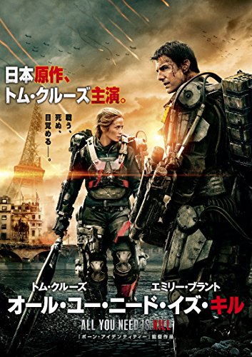 オール・ユー・ニード・イズ・キル [DVD]