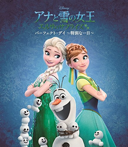 アナと雪の女王 / エルサのサプライズ:パーフェクト・デイ ~特別な一日~