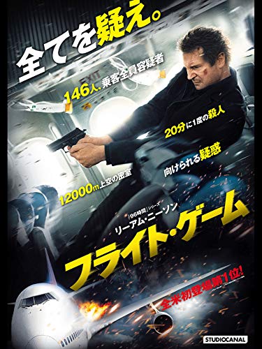 フライト・ゲーム(字幕版)