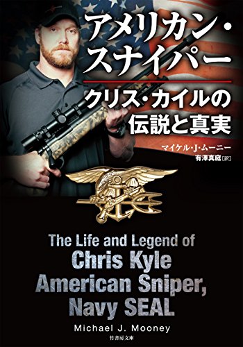 アメリカン・スナイパー　クリス・カイルの伝説と真実 (竹書房文庫)