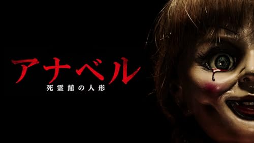 アナベル 死霊館の人形(字幕版)