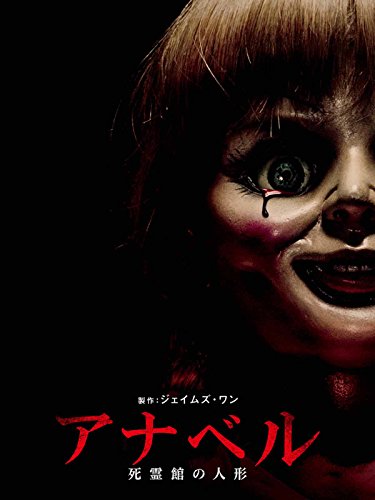 アナベル 死霊館の人形(吹替版)