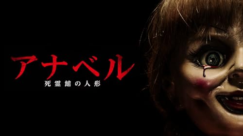 アナベル 死霊館の人形(吹替版)