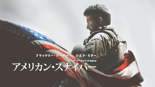 アメリカン・スナイパー(吹替版)