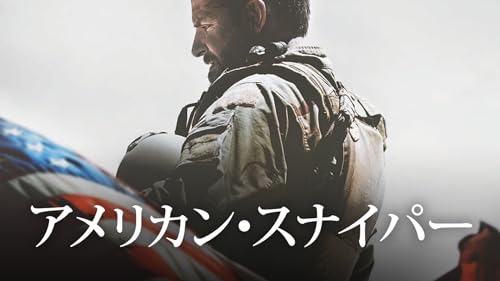 アメリカン・スナイパー 特典映像付き(字幕版)