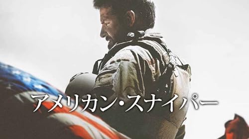 アメリカン・スナイパー(字幕版)