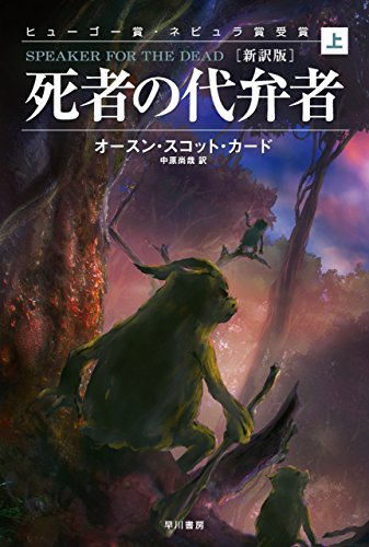 死者の代弁者〔新訳版〕（上） (ハヤカワ文庫SF)