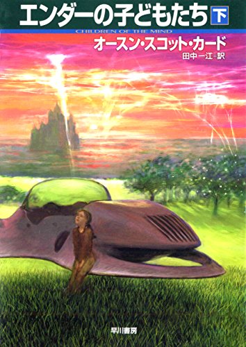 エンダーの子どもたち（下） (ハヤカワ文庫SF)