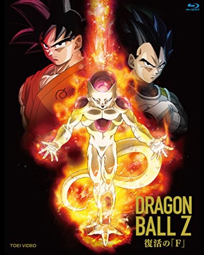 ドラゴンボールZ 復活の「F」 [Blu-ray]