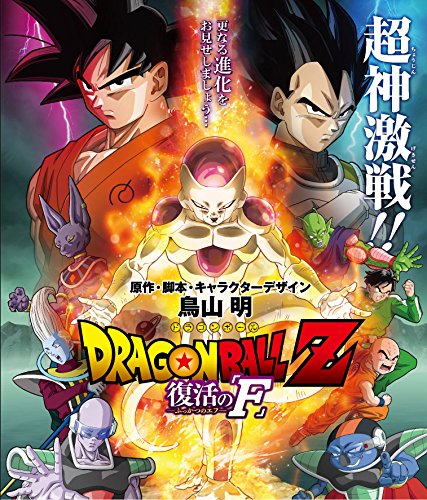 ドラゴンボールZ 復活の「F」 [Blu-ray]