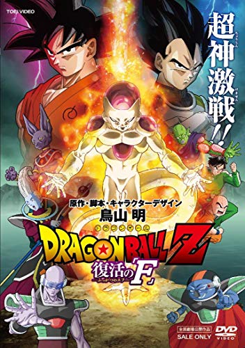 ドラゴンボールZ 復活の「F」 [DVD]
