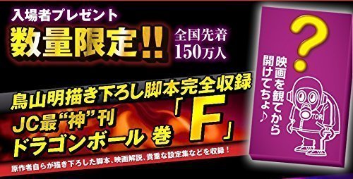 劇場版 ドラゴンボールZ 復活の『Ｆ』　 ＪＣ最“神”刊ドラゴンボール　巻「Ｆ」