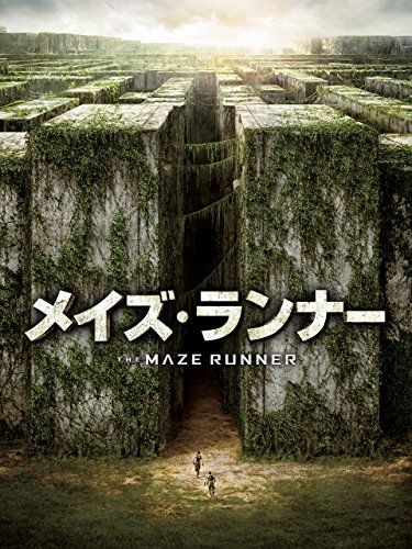 メイズ・ランナー (字幕版)