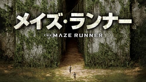 メイズ・ランナー (字幕版)