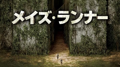 メイズ・ランナー (吹替版)