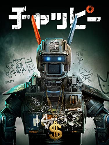 チャッピー CHAPPIE (吹替版)