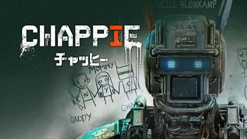 チャッピー CHAPPIE (吹替版)