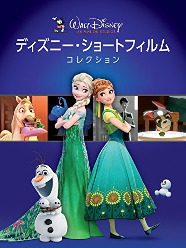 ディズニー・ショートフィルム・コレクション (字幕版)