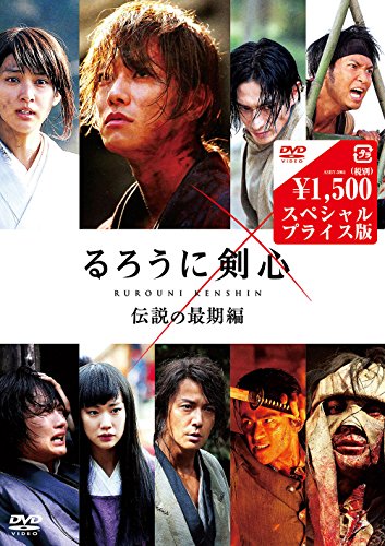 るろうに剣心 伝説の最期編 DVDスペシャルプライス版
