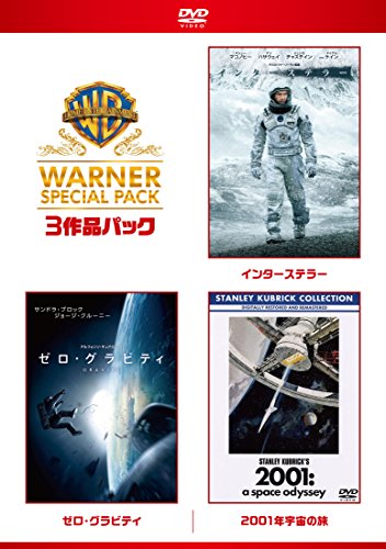 インターステラー/ゼロ・グラビティ/2001年宇宙の旅 ワーナー・スペシャル・パック(3枚組)初回限定生産 [DVD]