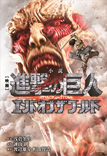 小説　映画　『進撃の巨人　ＡＴＴＡＣＫ　ＯＮ　ＴＩＴＡＮ　エンド　オブ　ザ　ワールド』 (ＫＣデラックス)