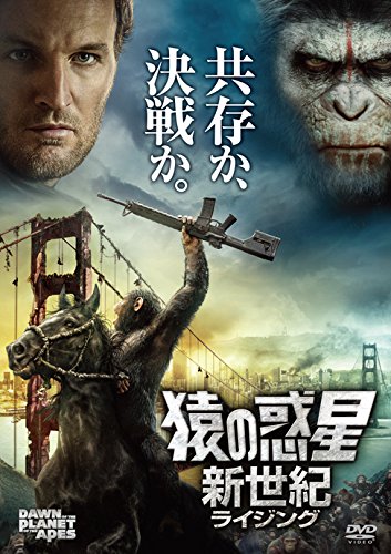 猿の惑星:新世紀(ライジング) [DVD]