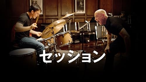 セッション（吹替版）
