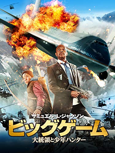 ビッグゲーム　大統領と少年ハンター（字幕版）