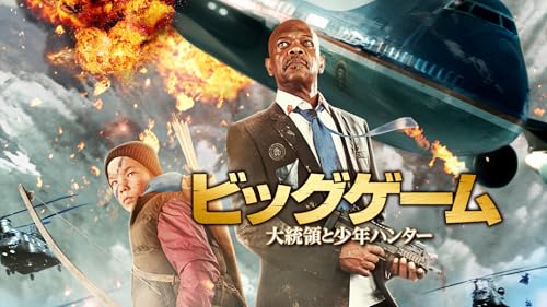 ビッグゲーム　大統領と少年ハンター（字幕版）