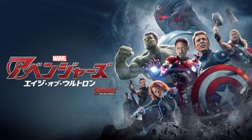 アベンジャーズ／エイジ・オブ・ウルトロン (字幕版)