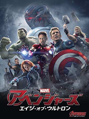 アベンジャーズ／エイジ・オブ・ウルトロン (吹替版)