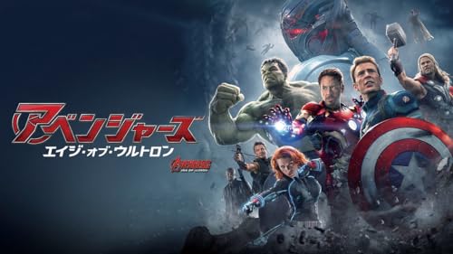 アベンジャーズ／エイジ・オブ・ウルトロン (吹替版)