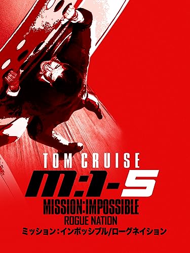 ミッション：インポッシブル／ ローグネイション