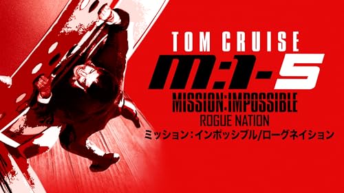 ミッション：インポッシブル／ ローグネイション