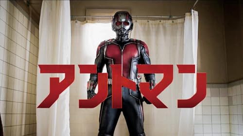 アントマン (字幕版)