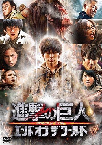 進撃の巨人 ATTACK ON TITAN エンド オブ ザ ワールド DVD 通常版