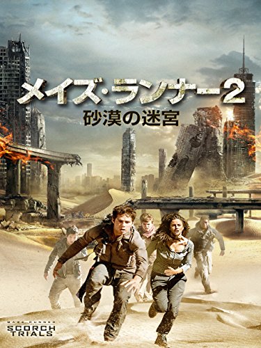 メイズ・ランナー２：砂漠の迷宮 (吹替版)