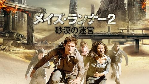 メイズ・ランナー２：砂漠の迷宮 (吹替版)