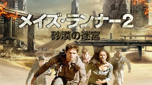 メイズ・ランナー２：砂漠の迷宮 (字幕版)