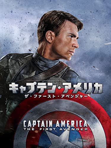 キャプテン・アメリカ／ザ・ファースト・アベンジャー (吹替版)