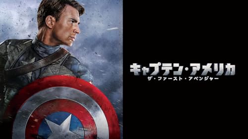 キャプテン・アメリカ／ザ・ファースト・アベンジャー (吹替版)