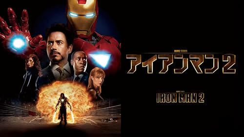 アイアンマン 2 (吹替版)