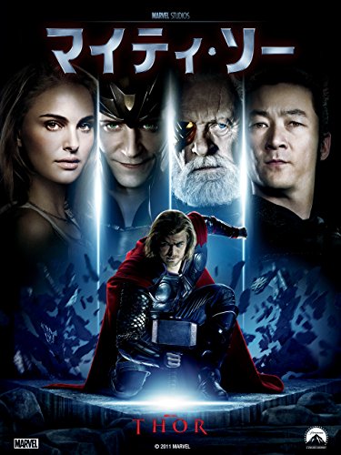 マイティ・ソー (吹替版)