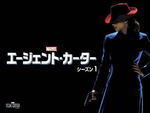 エージェント・カーター (字幕版)