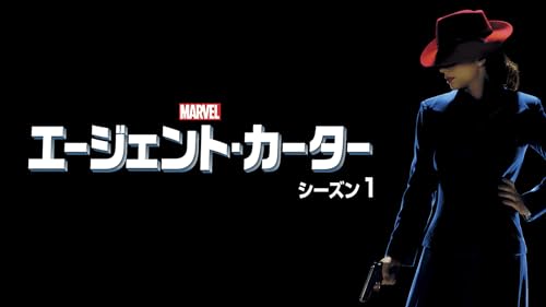 エージェント・カーター (字幕版)